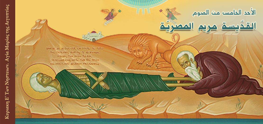 الأحد الخامس من الصوم (أحد القديسة مريم المصرية)