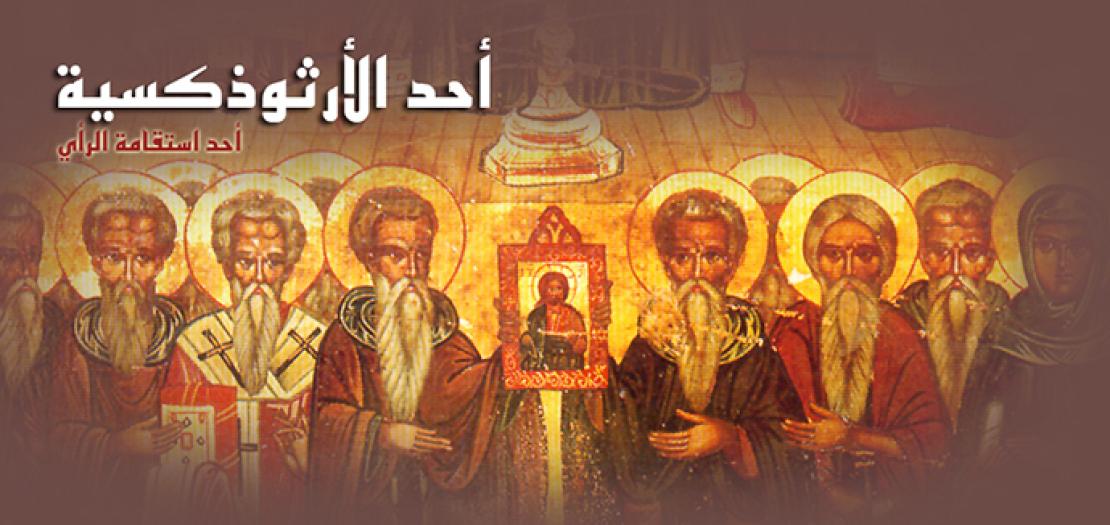 الأحد الأول من الصوم المعروف بأحد الأرثوذكسيّة