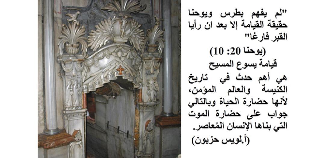 أحد الفصح: قِيامَة المسيح والقبر الفارغ