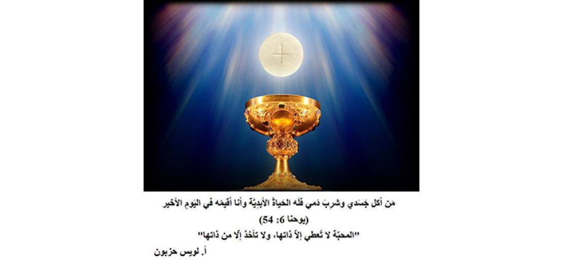 الأحد الحادي عشر من السنة: عيد جَسَدِ المسيح ودَمِه كما رَواه يوحنَّا الإنجيلي (يوحنا 6: 51-59)