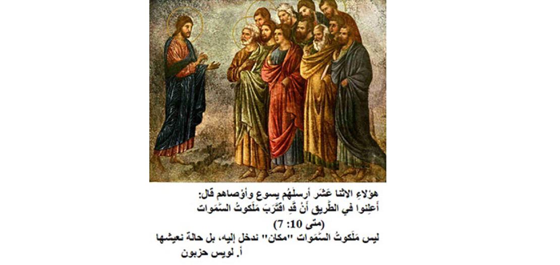 الأحد الحادي عَشَر من السنة: توصيات يسوع في الإرسالية الأولى (متى 9: 36-10: 8)