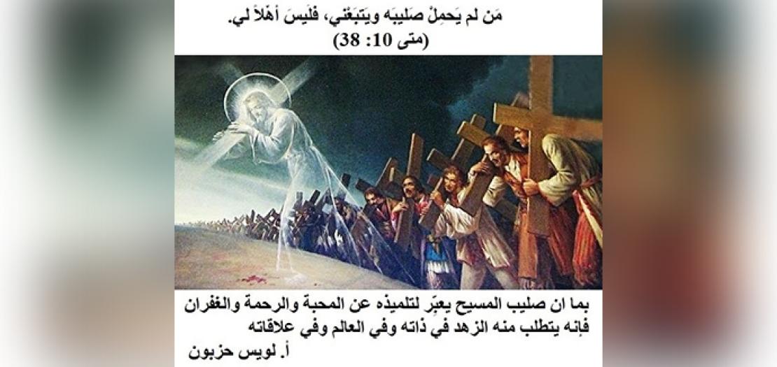 الأحَد الثالث عشر من السنة: حَمْلُ الصَّليب ومَعانيه (متى 10: 37-42)