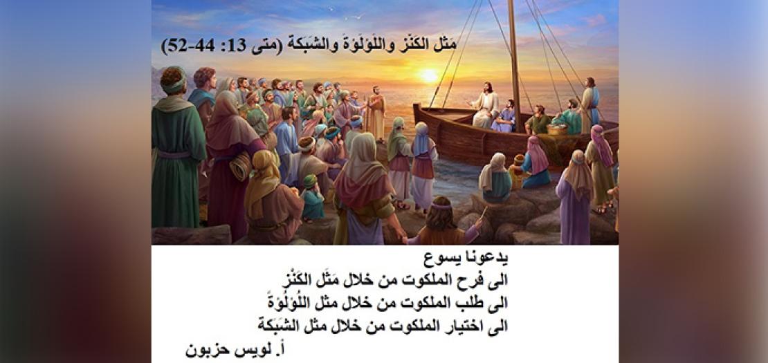 الأحَد السَّابع عشر من السنة: َمَثَل الكَنْز واللُّؤلُؤَةً والشَّبَكة (متى 13: 44-52)