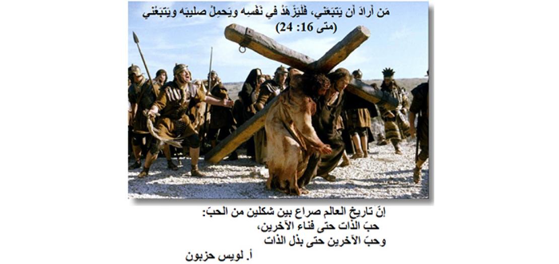 الأحَد الثَّاني والعِشرون من السَّنة: صَليبُ يسوع وصَليبُ أَتبَاعه (متى 16: 21-27)