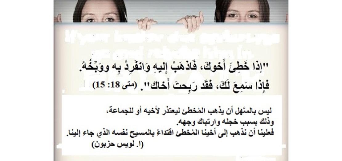 الأحَد الثَّالث والعِشرون من السَّنة: الإرْشَاد الأخَوي المَسيحي (متى 18: 15-20)