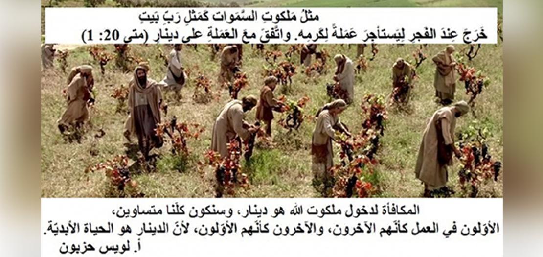 الأحد الخامس والعشرون من السنة: المُستَحِقُّون لدُخول مَلكوتِ السَّمَوات (متى 20: 1-16)