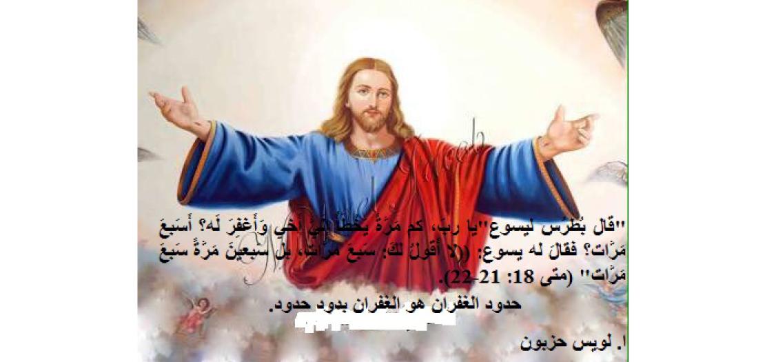 الأحد الرَّابع والعِشْرون من السَّنة: مَغْفِرَة الله ومَغْفِرَة الإنسَان؟ (متى 18: 21-35)