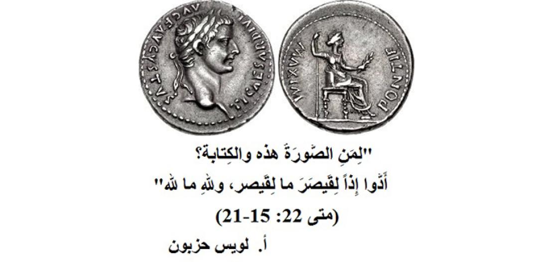 الأحَد التَّاسِع والعِشرون من السَّنة: الجِزْيَة لقَيصَر والسِّياسَة (متى 22: 15 -21)