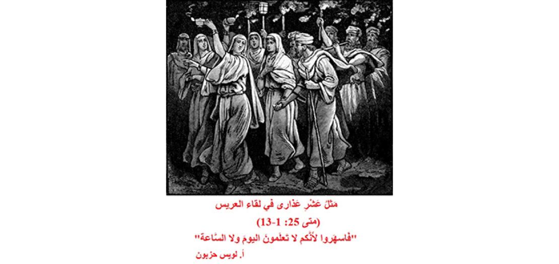 الأحَد الثَّاني والثَّلاثون من السَّنة: مَثلُ العَذارى العَشْرِ والسَّهر لِمُلاقَاة الرَّبّ (متَّى 25: 1 -13)