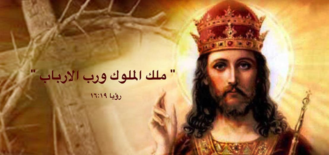 يسوع ملك الملوك ورب الأرباب