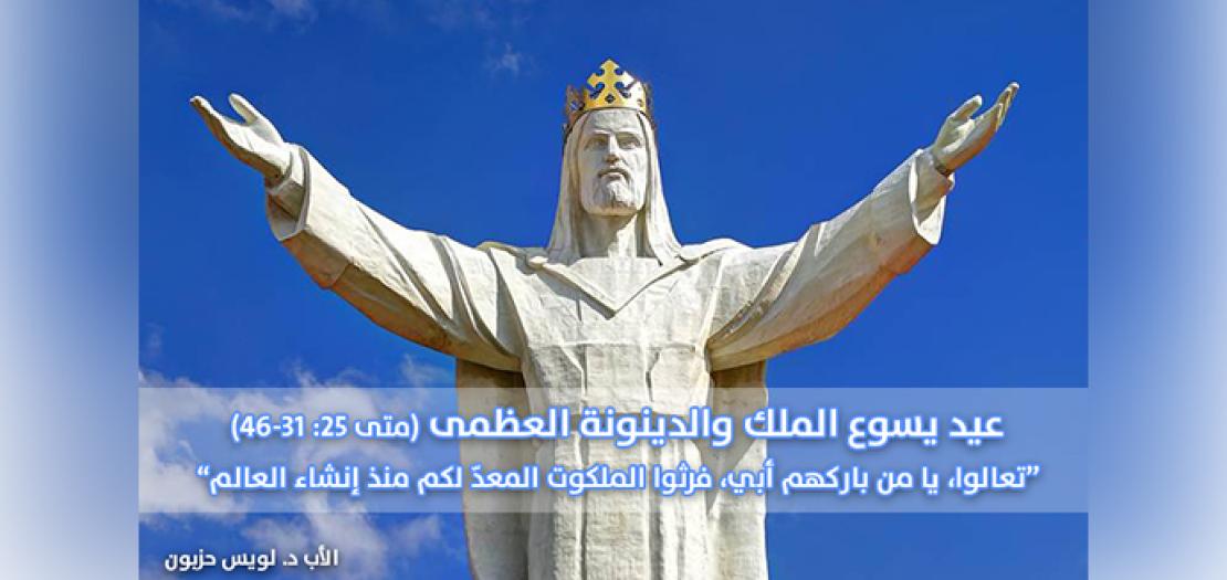 الأحَد الرَّابع والثّلاثون من السَّنة: يسوع المَلِك والدَيْنونَة العُظمى (متى 25: 31-46)