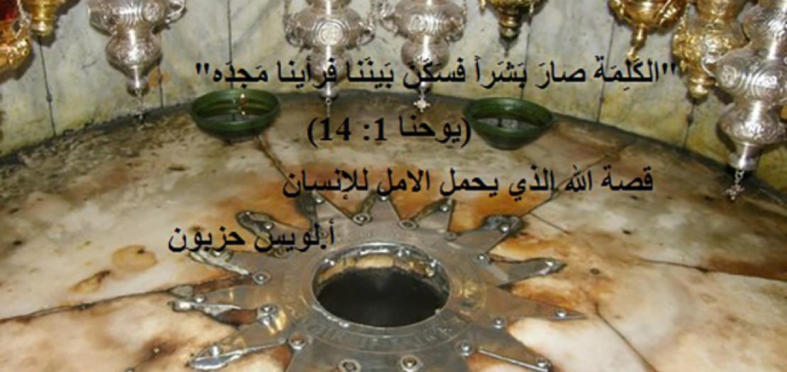 تجسّد كلمة الله (يوحنا 1: 1-18)