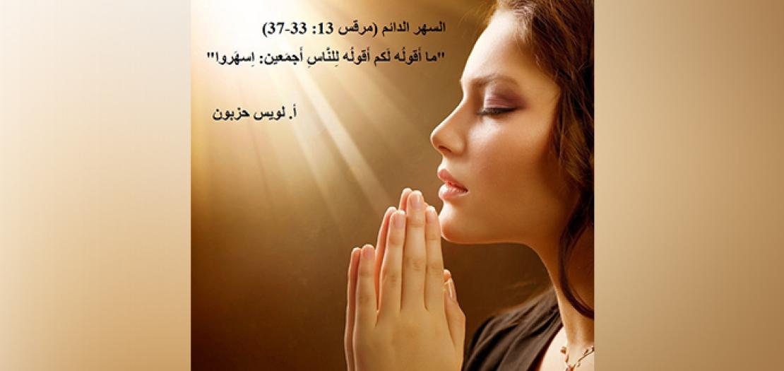 الأحَد الأوَّل من المَجِيء: السَّهر لِعَودة الرُّبِّ المَجيدة (مرقس 13: 33-37)