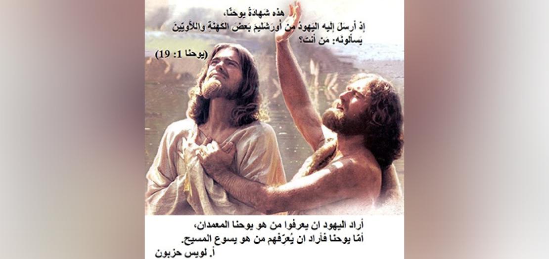 الأحَد الثَّالث من المَجِيء: شَخصِيَّة يُوحَنَّا المَعْمَدان وشَهَادَتُه لِلمَسيح (يُوحَنَّا 1: 6-8، 19-28)