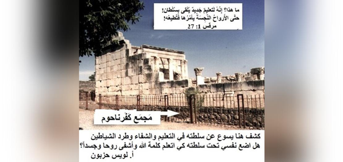 الأحَد الرَّابع للسنة: سُلطَة يسوع الرُّوحيّة ومُقاومَة الشَّرِّ (مرقس 1: 21-28)