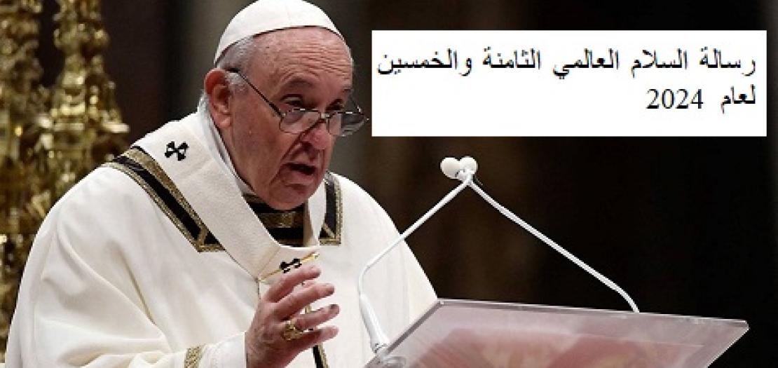 أضواء على رسالة السلام العالمي لعام 2024