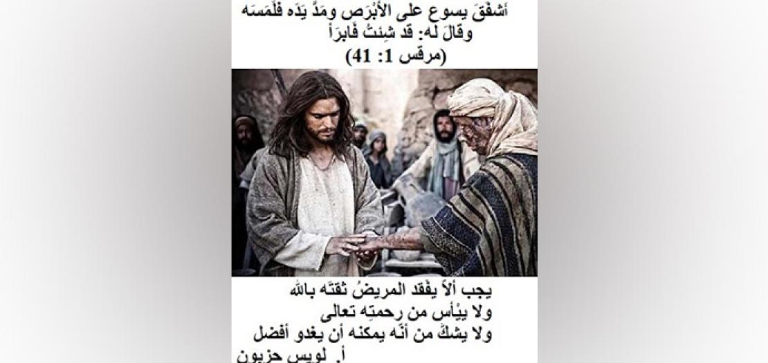 الأحَد السَّادس للسَّنة: يسوع يُبْرئ أبْرَصًا والأبْرَصُ يُبشِّر بيسوع (مرقس 1: 40-45) 