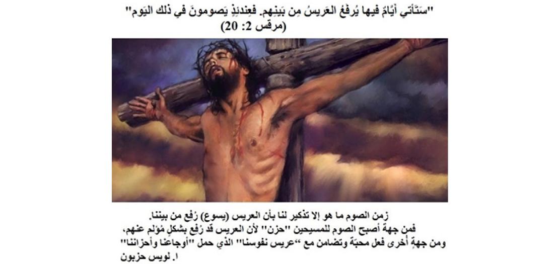 الأحَد الثَّامن للسنة: الصَّوم في مَفْهوم يسوع وتوقيته (مرقس 2: 18--22)