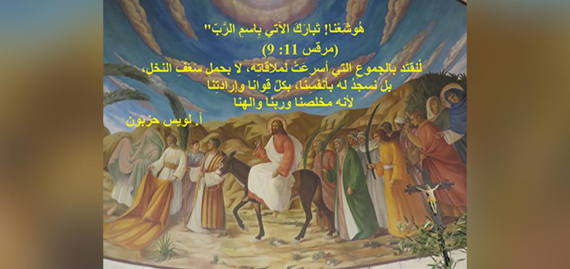 أحد الشَّعانين: دخول يسوع إلى أورَشَليم ليتمَّ فدائنا ومزار بَيْتَ فاجي (مرقس 11: 1-11)
