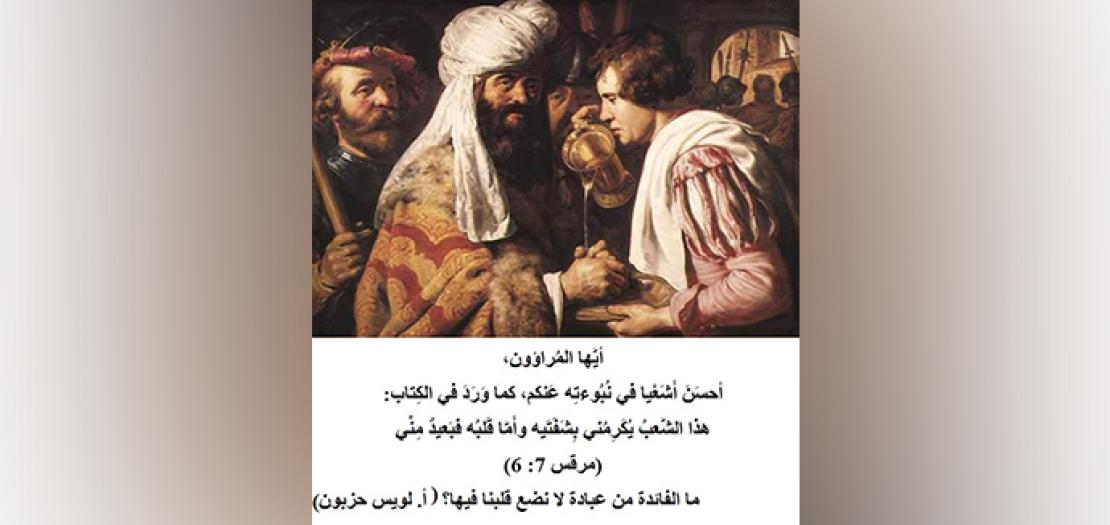 الأحد الثَّاني والعشرون للسَّنة: يسوع المسيح والتَّقاليد اليهوديَّة (مرقس 7: 1-23)