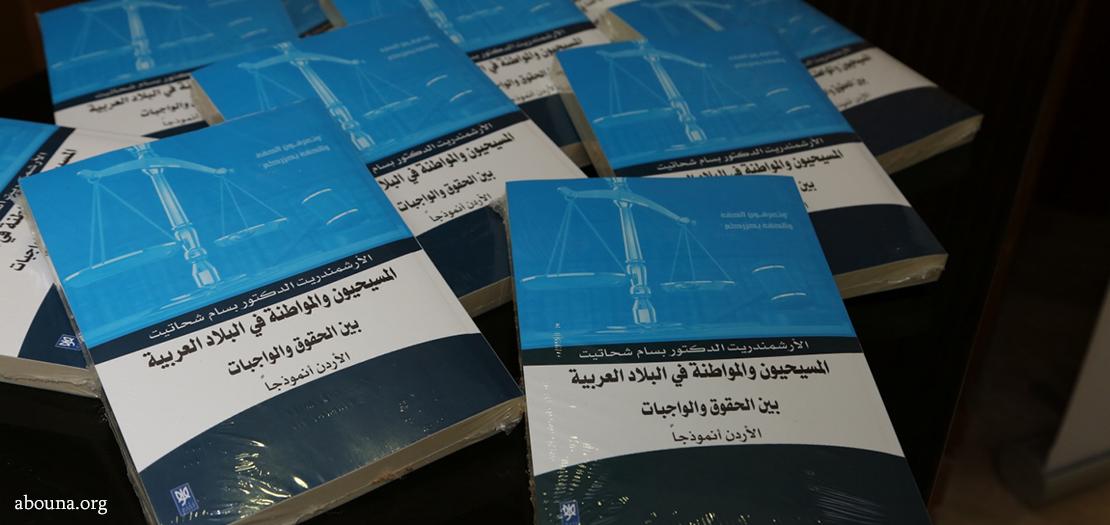 كتاب "المسيحيون والمواطنة في البلاد العربية بين الحقوق والواجبات: الأردن نموذجًا"