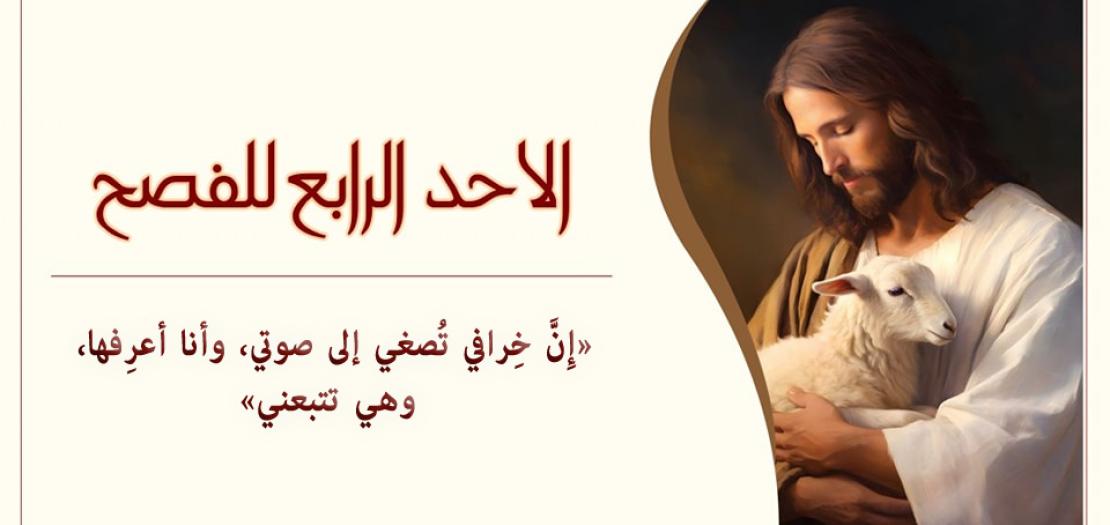 الأحد الرابع للفصح: «إِنَّ خِرافي تُصغي إلى صوتي، وأنا أعرِفها، وهي تتبعني» 