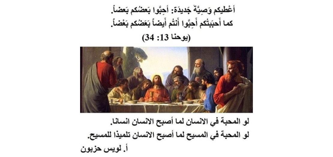 الأحَد الخَامس للفِصْح: وصِيَّةُ يَسُوعَ الجَدِيدَةُ فِي خُطْبَةِ الوِدَاع "أَحِبُّوا بَعضَكُم بَعضًا" (يوحنا 13: 31-35)