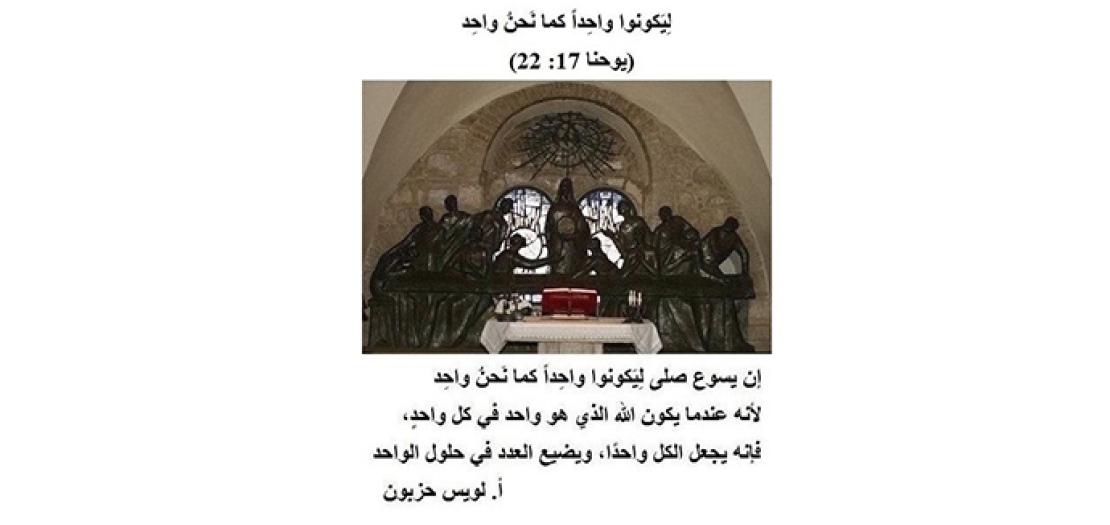 الأحَد السَّابع للفِصْح: صَلاة يسوع الكَهْنوتيَّة لأجِل وَحْدَة كلِّ المُؤمنين باسْمِه (يوحنا 17: 20-26)