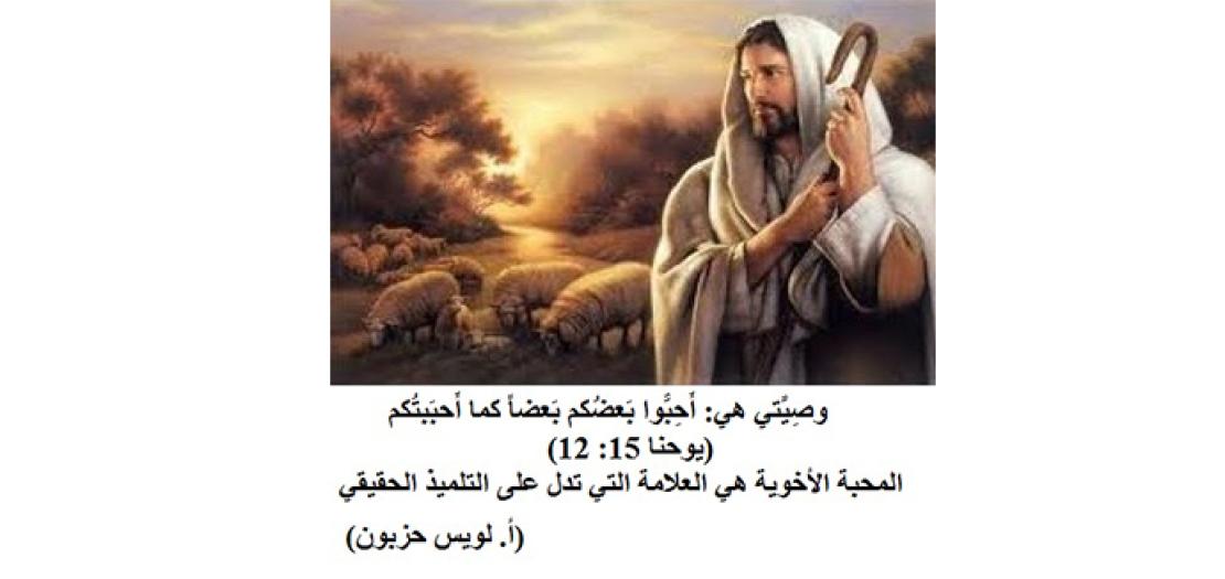 الأحَد الرَّابع للفِصْح: الرَّاعي الصَّالح والمَعرفة والإصَغاء (يوحنا 10: 27-30) 