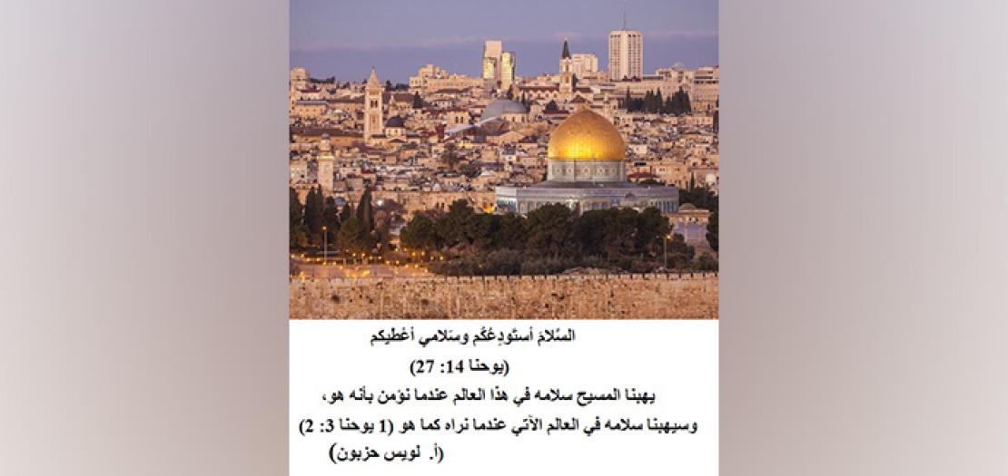 الأحَدُ السَّادِسُ لِلفِصْح خِطابُ الوَداعِ: "السَّلامَ أَستَودِعُكُم، وسَلامي أُعْطيكُم" (يوحنا 14: 23-29)