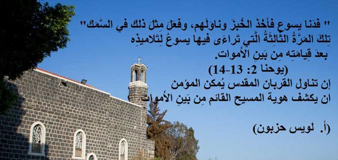 الأحَد الثَّالث للفِصْح: الصَّيْدُ العَجَائبي وكِنيسة قُربَانيَّه ومُرسَلة (يوحنا 21: 1-14)