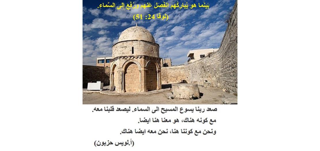 مَا مَعنى عيد الصُّعود وكَيف نَعيشه؟