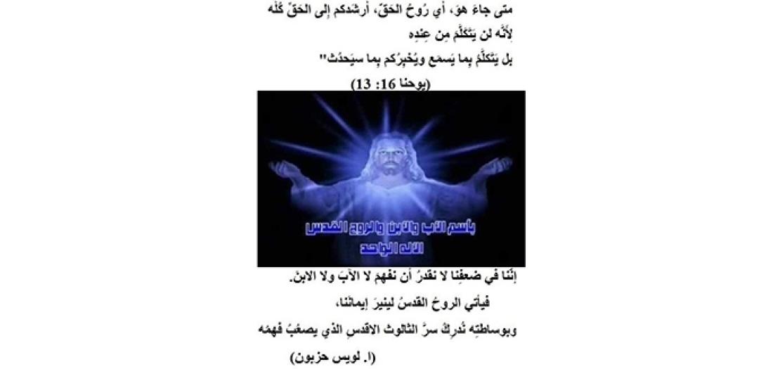 أحَد الثَّالوث: يسوع يَكشف عن وَجهِ الله الثَّالوثي (يوحنا 16: 12-15)