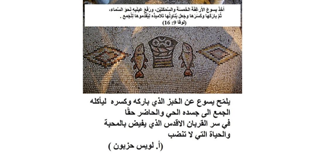 الأحَد الثَّاني عَشَر للسَّنة: مُعجِزَةَ تَكثيرِ الخُبزِ والسَّمَكِ الأُولى والقُرْبَان الأقْدَس (لوقا 9: 11-17)