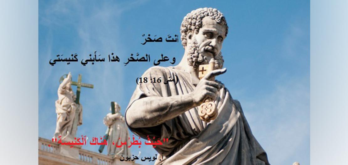الأحَد الثَّالث عّشر للسَّنة: بُطرس الرَّسول ورِئاسَة الكنيسة (متى 16: 13-20)