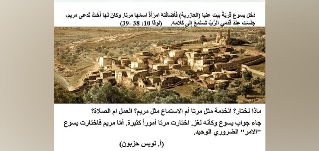 الأحَد السَّادس عَشر من السَّنة: مَريَم تَسْتَمع ومَرتَا تَخْدُم ويَسوع يَحُكم (لوقا 10: 38-42)