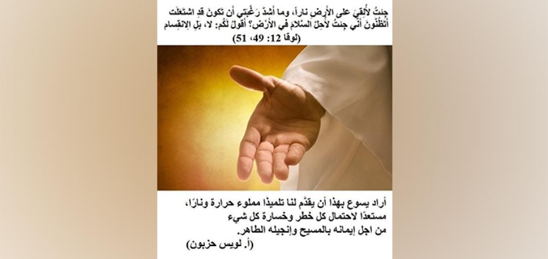الأحَد العِشْرون مِن زَمَن السَّنة: جَاء يسوع ليُلقي النَّار والانْقِسَام على الأرْض (لوقا 12: 49-53)