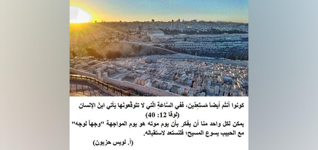 الأحَد التَّاسِع عَشَر من زمن السَّنة: عَوْدة المَسيح والاسْتعْداد لاسْتقْبَالِه (لوقا 12: 32-40)