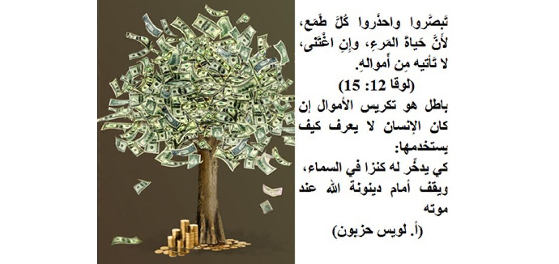 الأحَد الثَّامِن عشر مِن زَمن السَّنة: مَثل الغَنيّ الغَبِيّ ومَوقِف يسوع من الطَّمَع (لوقا 12: 13-21)