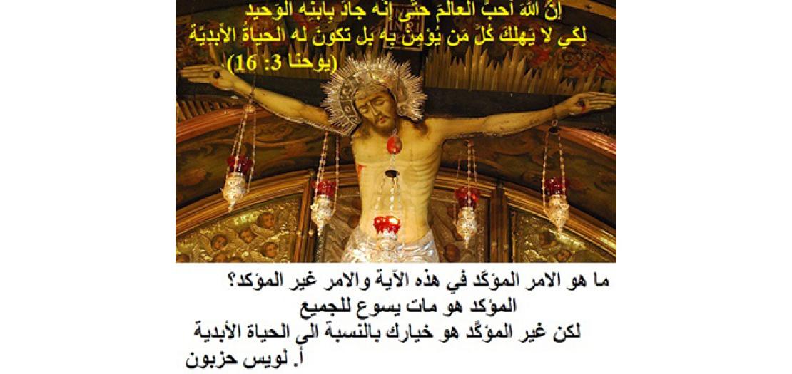 الأحَد الرَّابع والعِشْرون من السَّنة: عيد ارْتِفَاع الصَّليب (يوحنا 3: 13-16)
