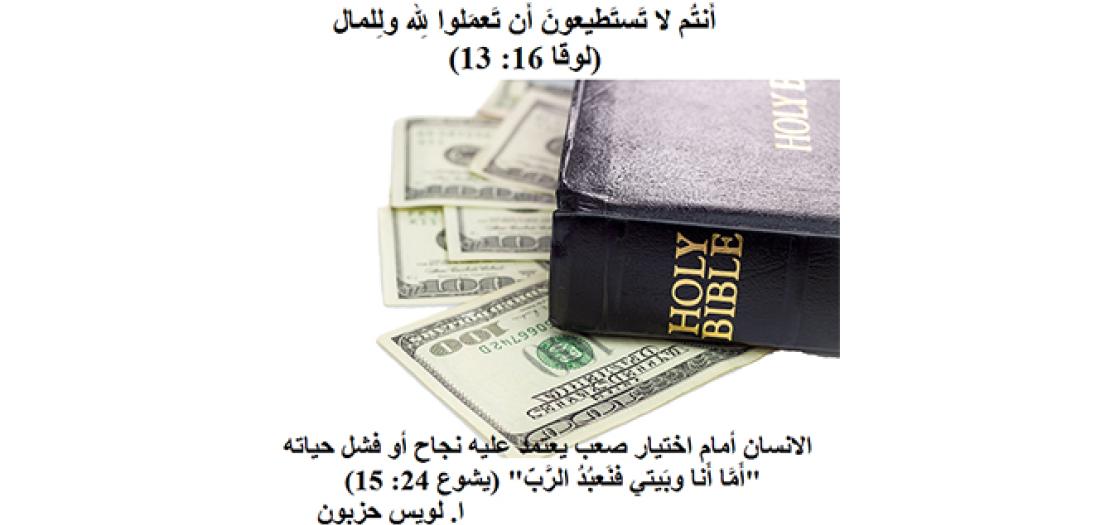 الأحَد الخَامِس والعِشُرون: مَثلُ الوَكِيل الخَائِن والمَالِ الحَرام (لوقا 16: 1-13)