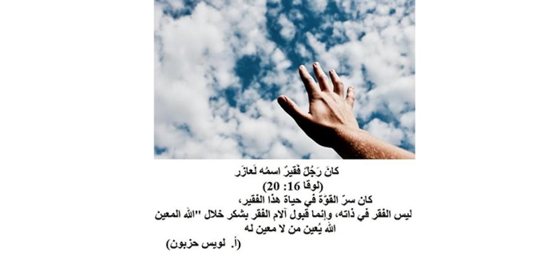 الأحد السادس والعشرون: مثل الغَنِيٌّ ولَعازَر الفقير المريض (لوقا 16: 19-31) 