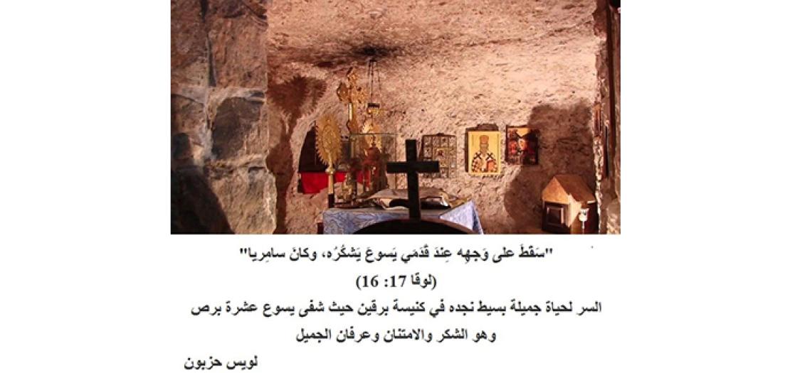 الأحَد الثَّامِن والعِشرون: إبَراء البُرْص العَشَرَة وقَرْية بُرقين (لوقا 17: 11-19)