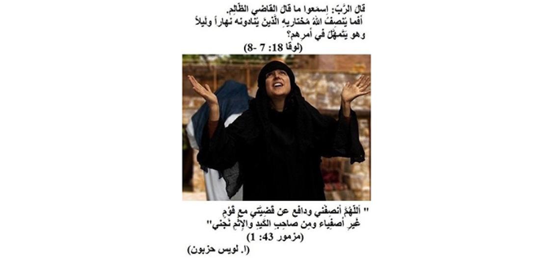 الأحَد التَّاسِع والعِشْرون: مَثلُ القاضي الظَّالِم والأَرْمَلَةٌ المُلحَّة (لوقا 18: 1-8)