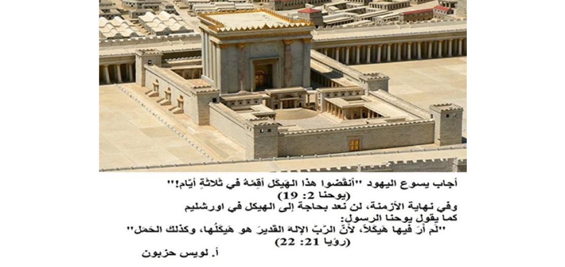 الاحَد الثَّاني والثَّلاثون للسَّنة: يَسوع المَسيح وهَيْكلُ أُورَشَليم (يوحنا 2: 13-25)