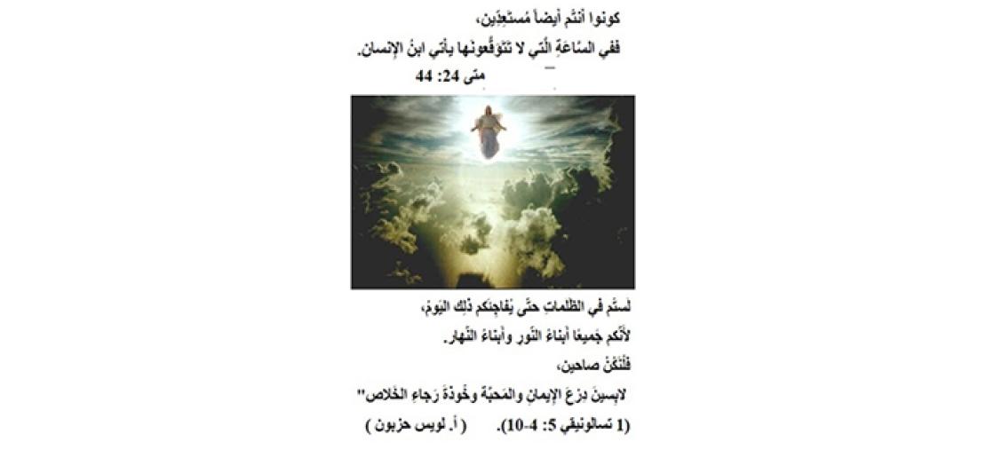 الأحَد الأوَّل مِن المَجيء: السَّهر الدَّائم ومَجيء المَسيح (متى 24: 37-44)