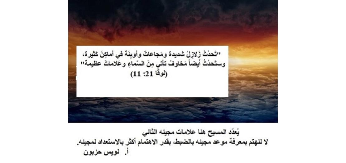 الأحد الثالث والثلاثون: خَرابُ الهيَكل ونِهاية العَالم (لوقا 21: 5-19)