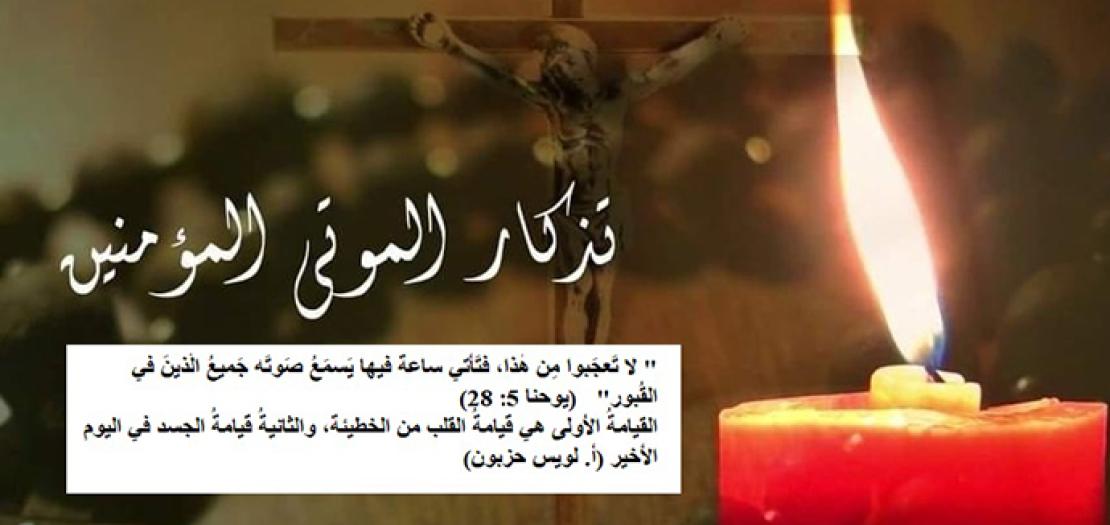 الأحَد الواحِد والثَّلاثون: تِذْكَار جَميعِ المَوتى المُؤمنين (يوحنا 5: 19-29)