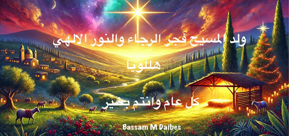 الميلاد المجيد: فجر الرجاء والنور الإلهي