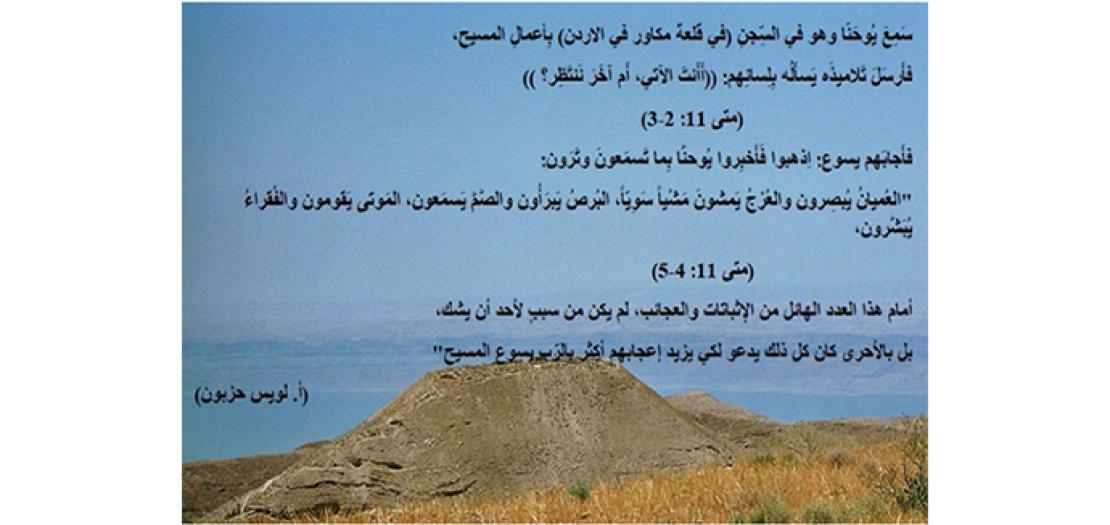 الاحَد الثَالث مِن المَجيء: المَسيح المُنْتظر ومَوقف يُوحنَّا المَعْمَدان (متى 11: 2-11)